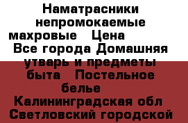 Наматрасники непромокаемые махровые › Цена ­ 1 900 - Все города Домашняя утварь и предметы быта » Постельное белье   . Калининградская обл.,Светловский городской округ 